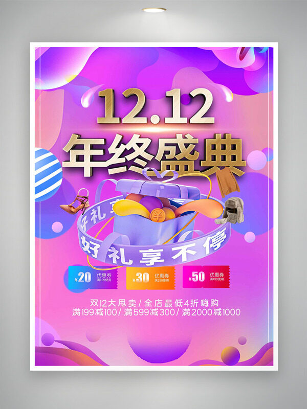 双十二年终盛典好礼享不停紫色主题促销海报