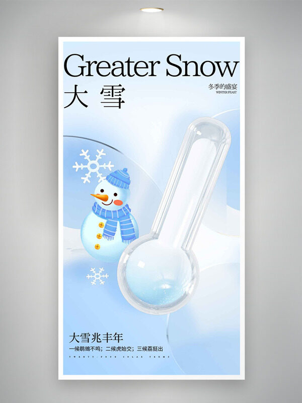 卡通童趣雪人清新背景大雪节气主题海报