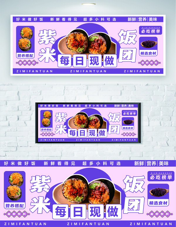 紫色背景健康中式每日现做紫米饭团美食海报