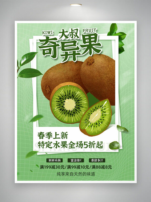 春季上新新鲜采摘奇异果绿色背景促销海报