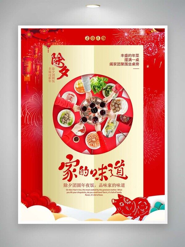 家的味道除夕团圆年夜饭本味红色喜庆美食海报