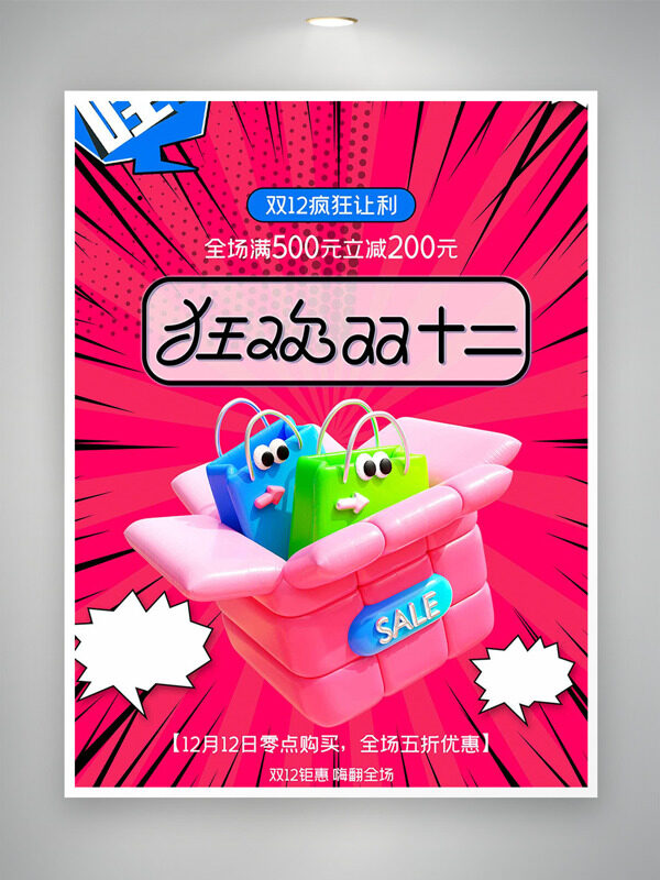 粉色背景创意卡通礼盒双十二疯狂让利促销海报