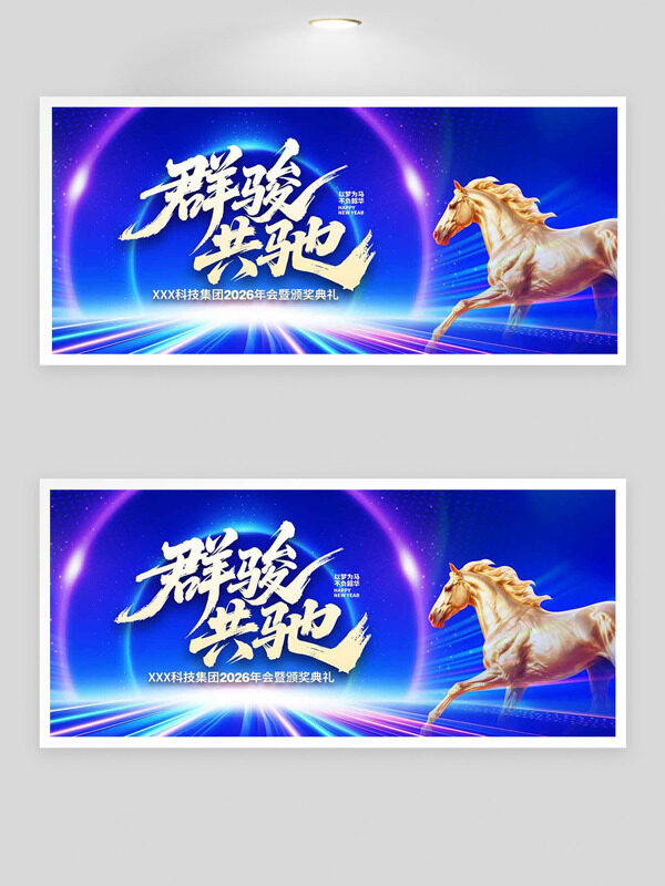 蓝色背景光效点缀群骏共驰马年年会海报