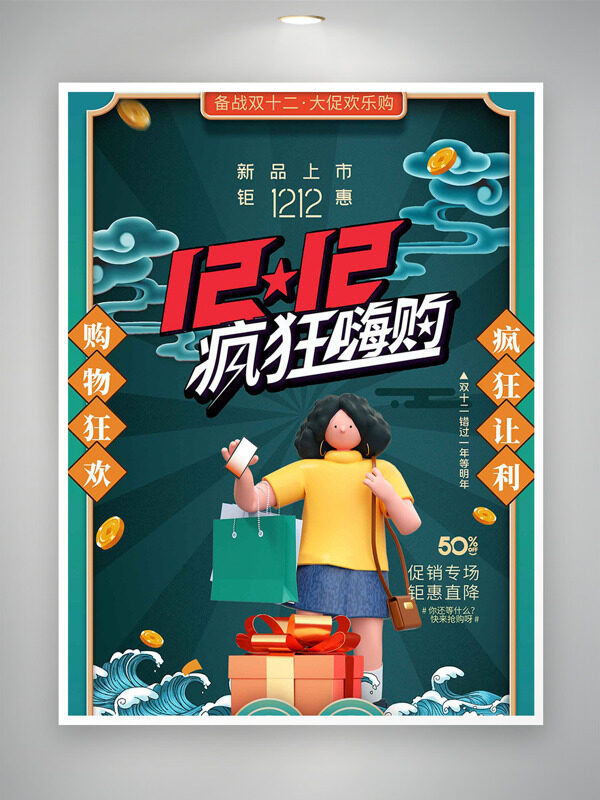 备战双十二疯狂嗨购立体3D插画促销海报