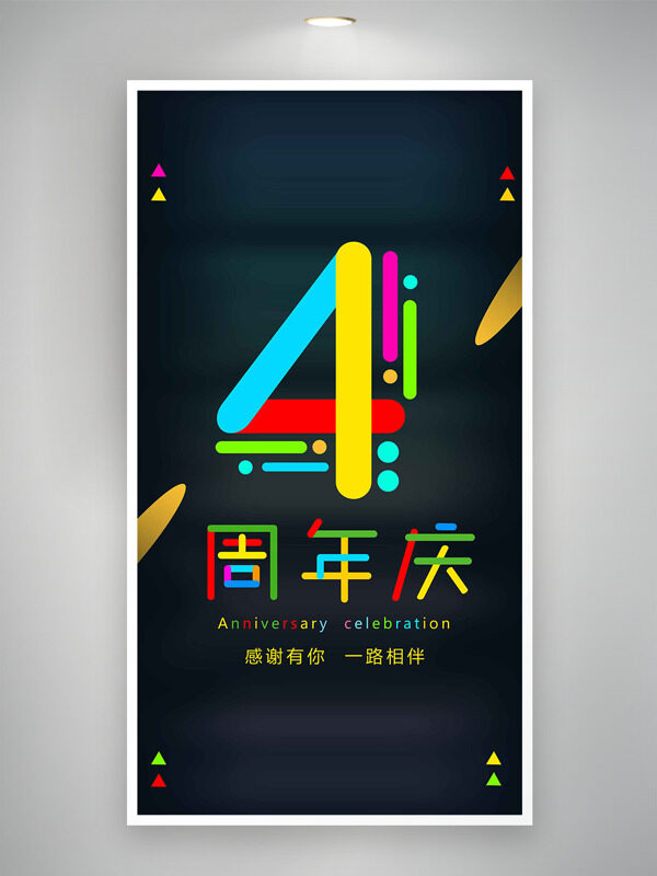 感谢有你一路相伴彩色数字周年庆海报