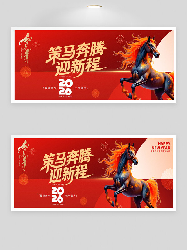 2026策马奔腾迎新程红色背景年会展板