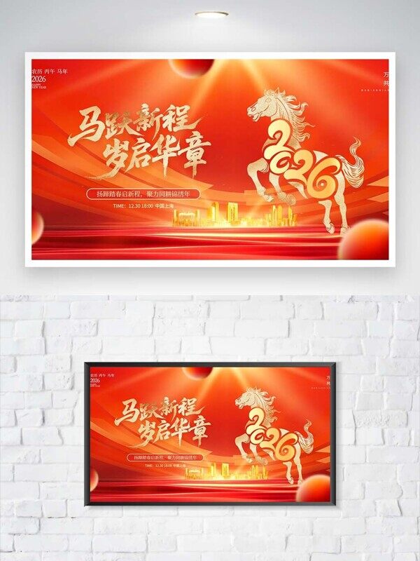 马跃新程岁启华章马年吉祥新年快乐年会展板