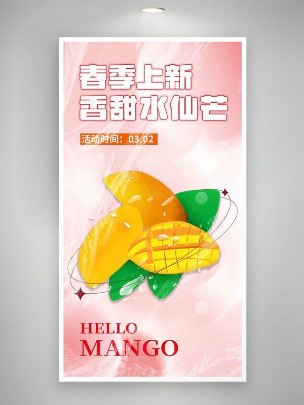 香甜水仙芒春季上新简约粉色背景促销海报
