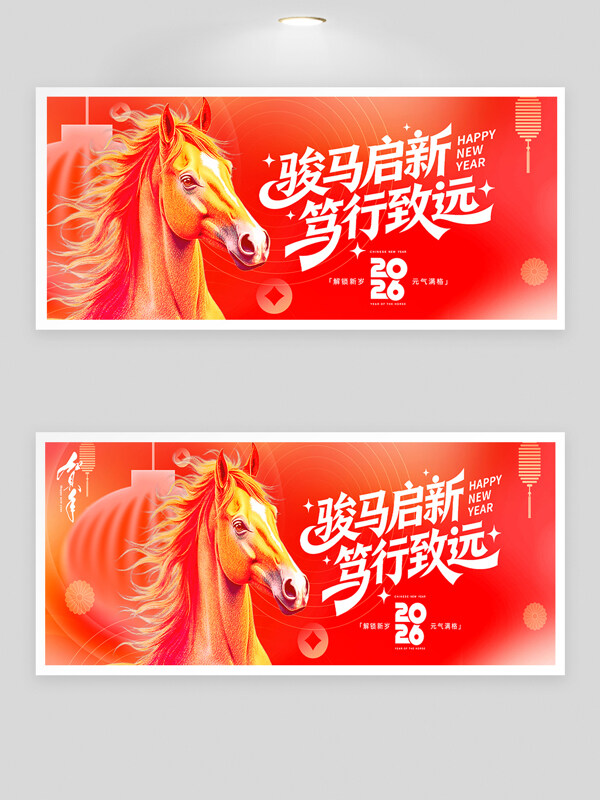 2026骏马启新笃行致远红色年会背景板