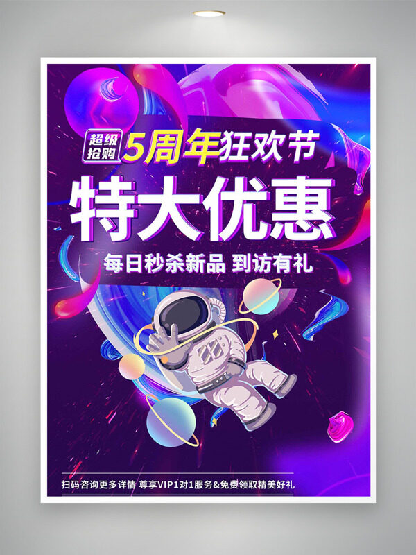 卡通宇航员5周年狂欢节特大优惠促销海报