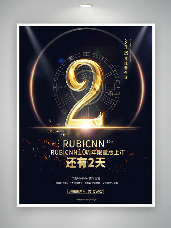 黑金背景光效点缀10周年限量版地产海报