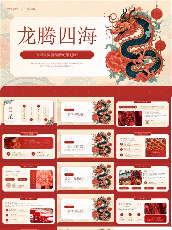 中国风贺新年年会企业活动策划PPT