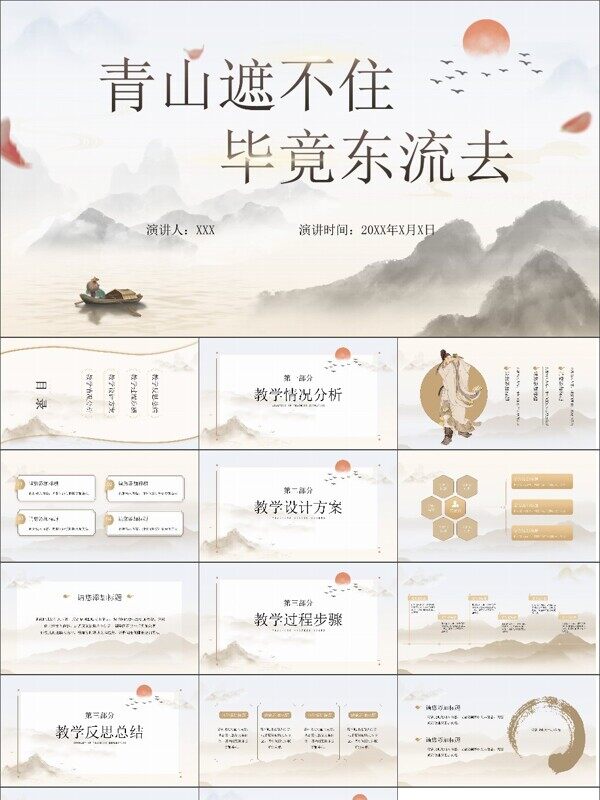 山水中国风诗词教学通用ppt模版