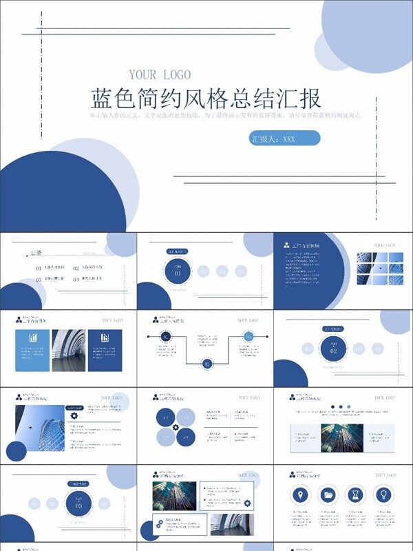 蓝色简约风企业工作总结PPT模板