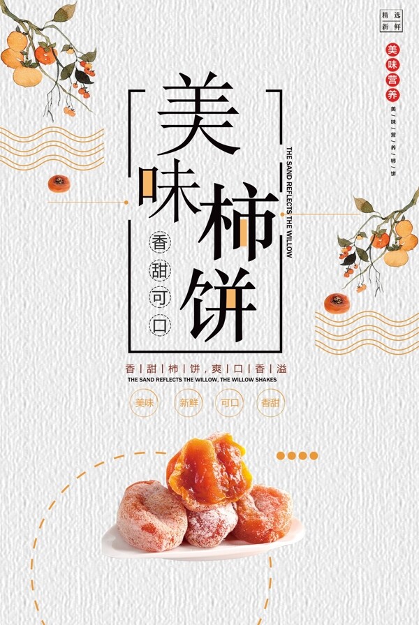 2017橙色小清新柿饼食品海报