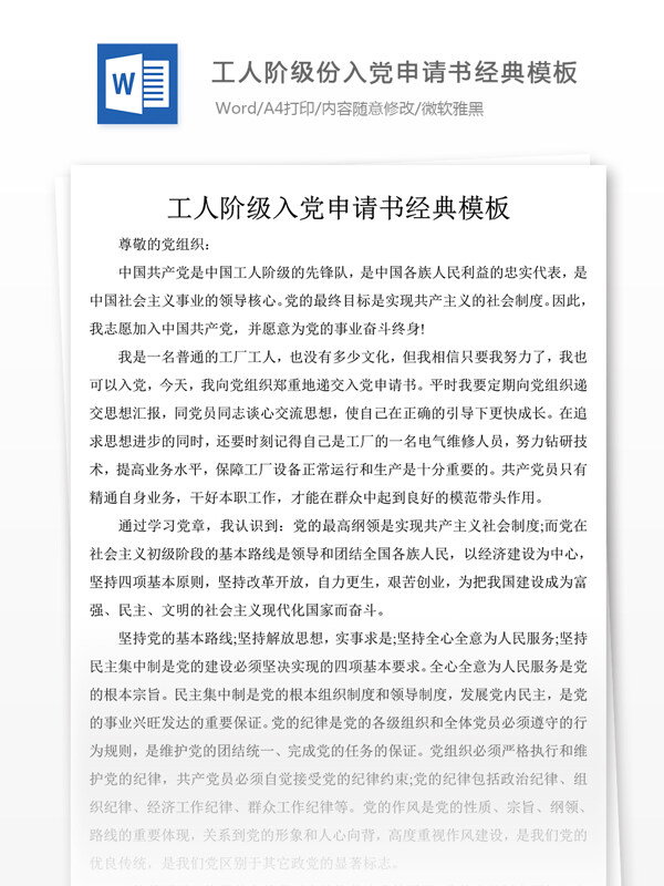 工人阶级份入党申请书经典模板党团工作文档