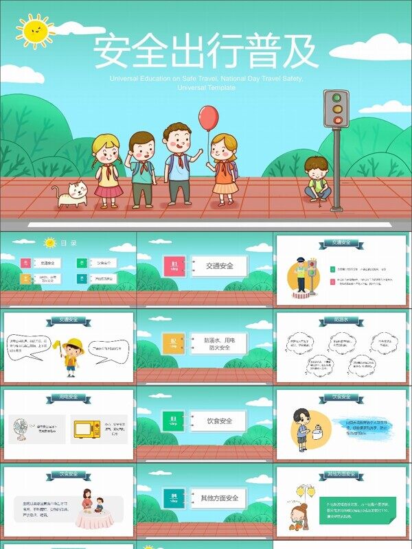 卡通风幼儿小学安全教育普