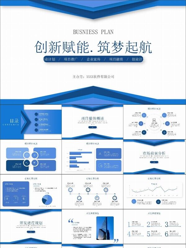 蓝色商务风商业计划书PPT