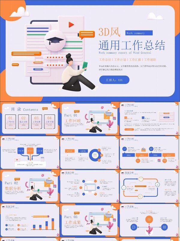蓝橙色3D风通用工作总结PPT模板