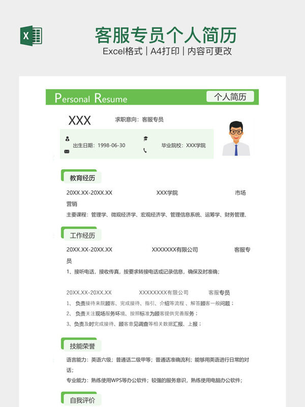 客服专员个人简历
