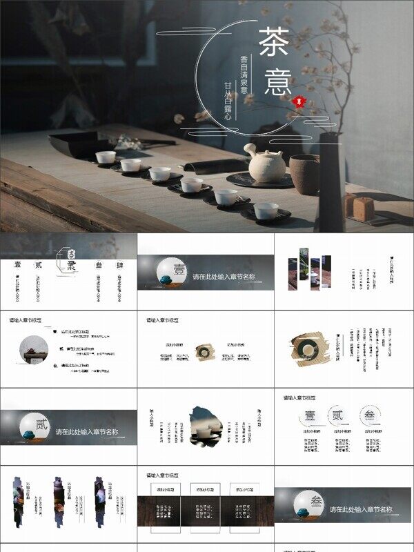 中国风茶意茶文化宣传推广模板