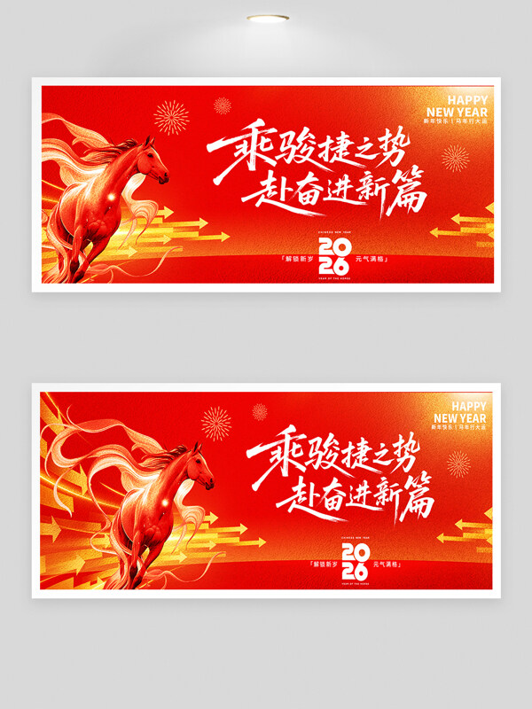2026乘骏捷之势红色主题年会背景板