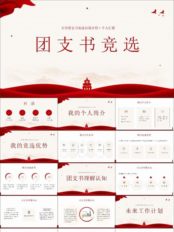 简约风共青团团支书竞选自我介绍ppt