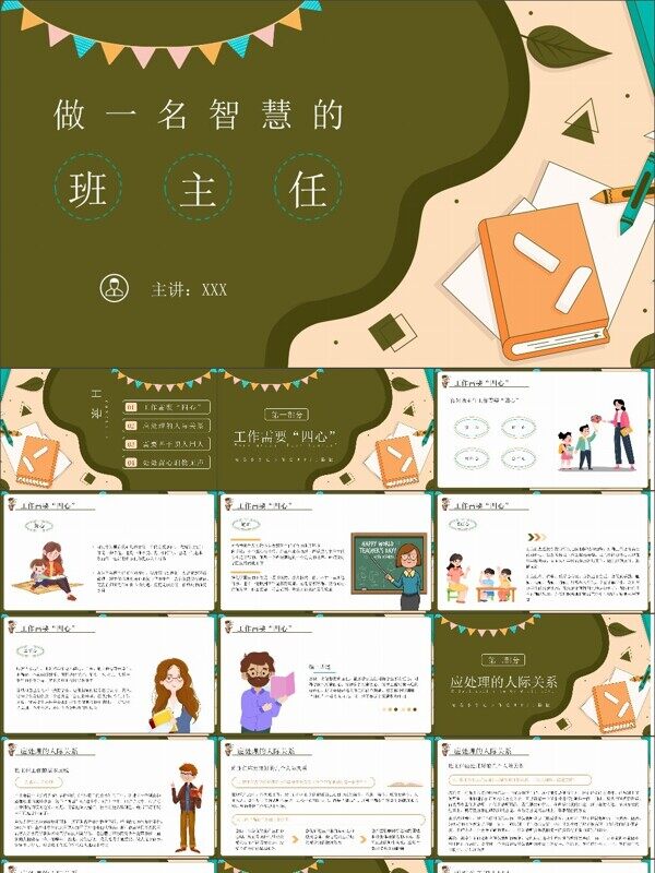 卡通风做一名智慧的班主任PPT模板