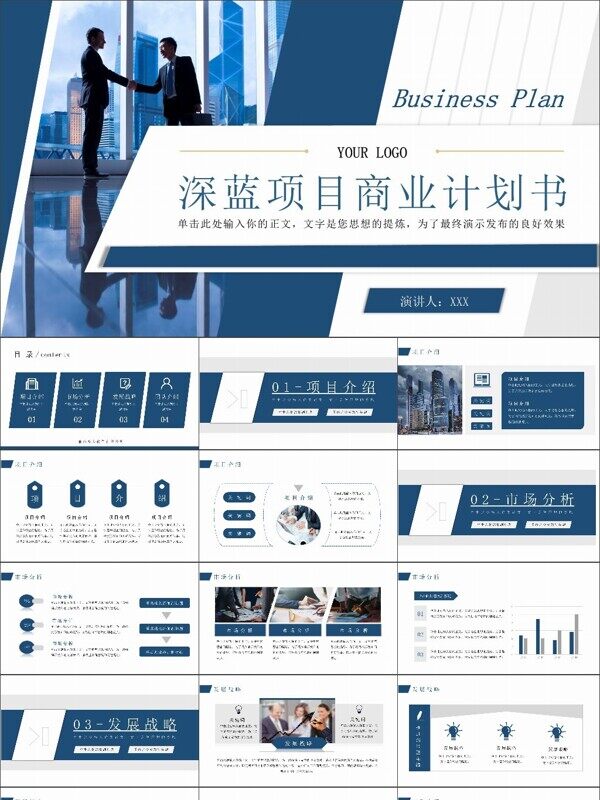 商务风项目商业计划书PPT模板