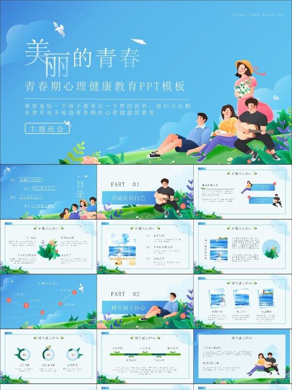 清新插画风青春期心理健康教育PPT模板
