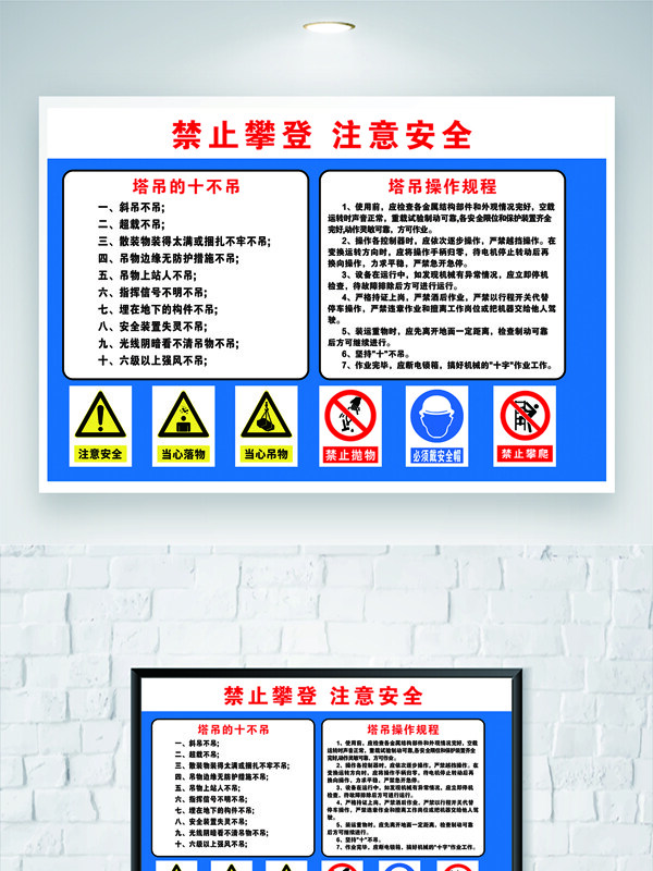 禁止攀登注意安全塔吊十吊十不吊安全展板