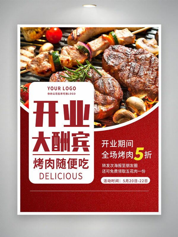 鲜嫩多汁烤肉开业酬宾促销海报