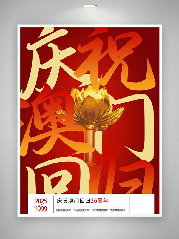 庆祝澳门回归红色大气背景金莲花海报