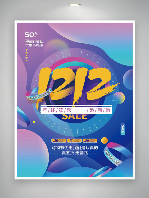 创意渐变设计双十二年终狂欢促销海报