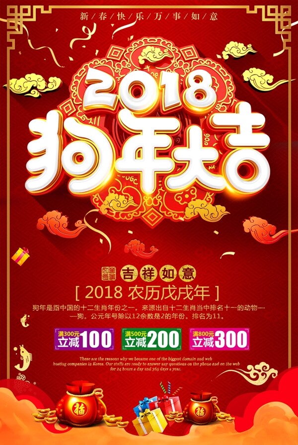 2018年红色创意春节狗年大吉促销海报