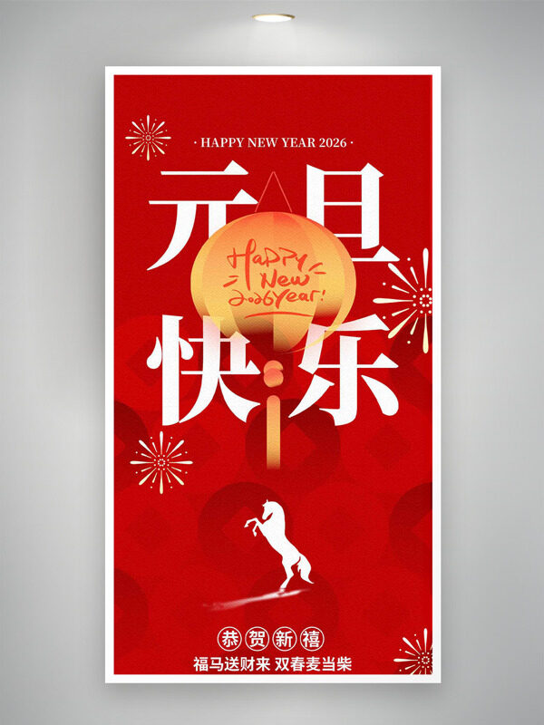 元旦快乐骏马烟花图案红色背景海报