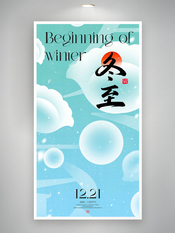 清新简约背景冬至节气汤圆水饺图案海报