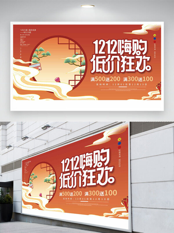 简约国潮插画双十二嗨购低价狂欢促销展板