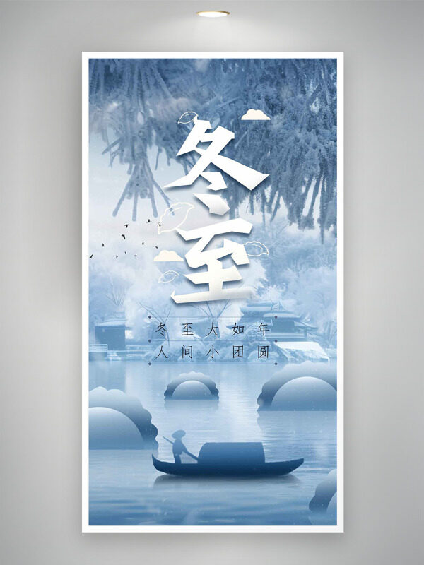 简约清冷背景冬至时节创意海报