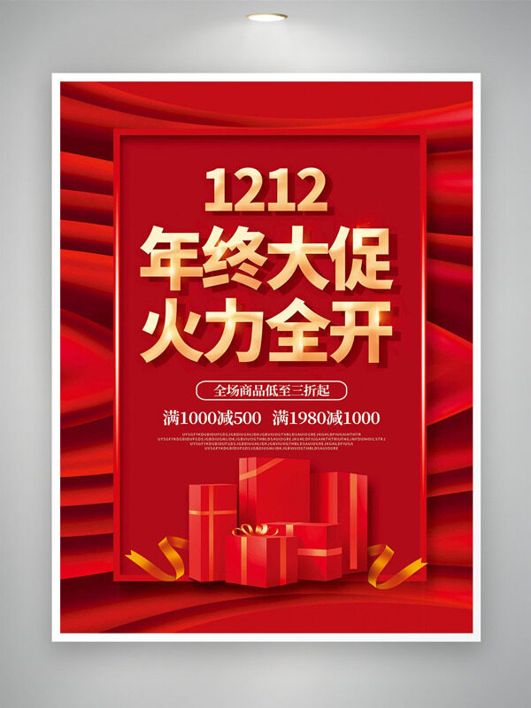 双十二年终大促火力全开红色背景促销海报