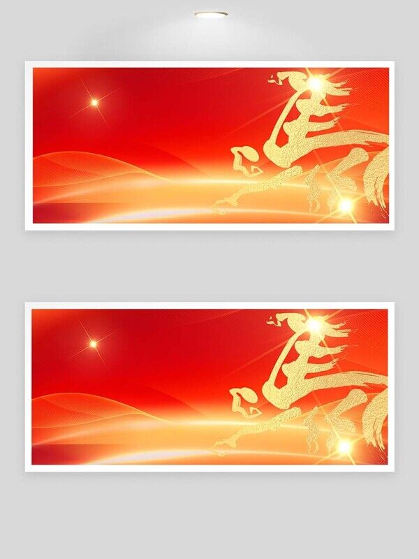 金色马繁体艺术字发光橙红色背景展板