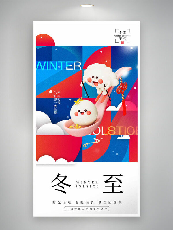 创意彩色几何背景卡通汤圆水饺冬至节气海报