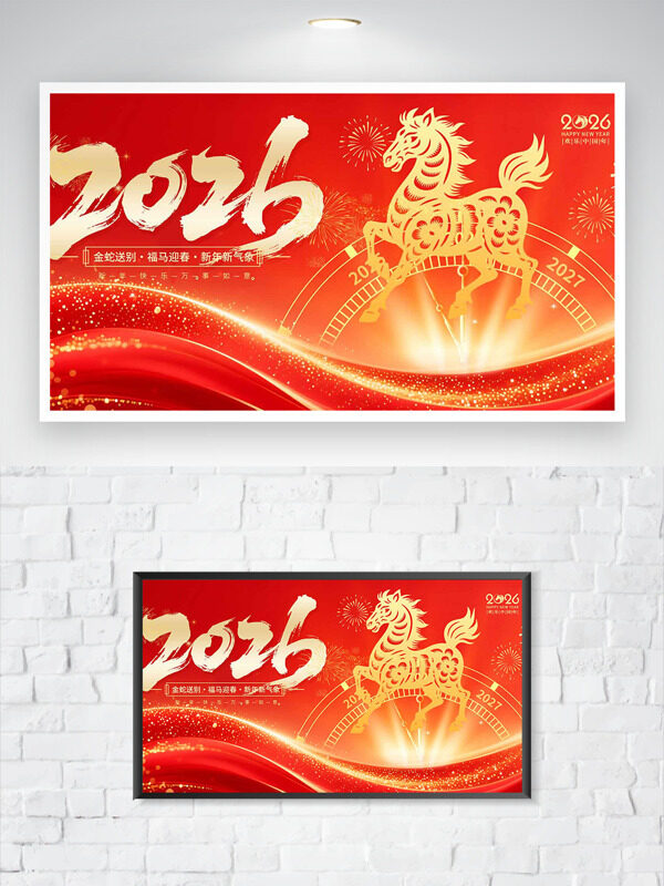福马迎春红色背景金色点缀马年展板