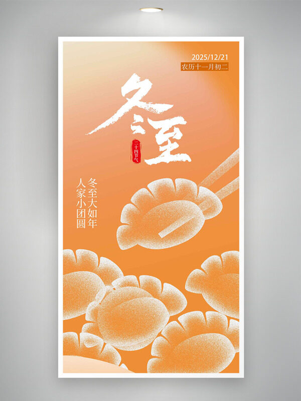 橙色背景水饺图案冬至节气创意简约海报