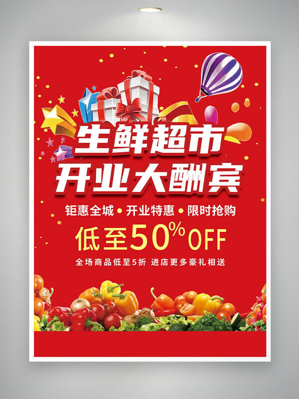生鲜超市开业大酬宾红色背景促销海报