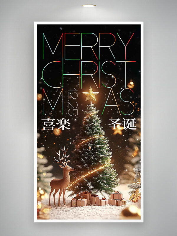 高级简约喜乐圣诞主题节日海报