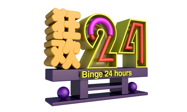 狂欢24小时3D字体设计