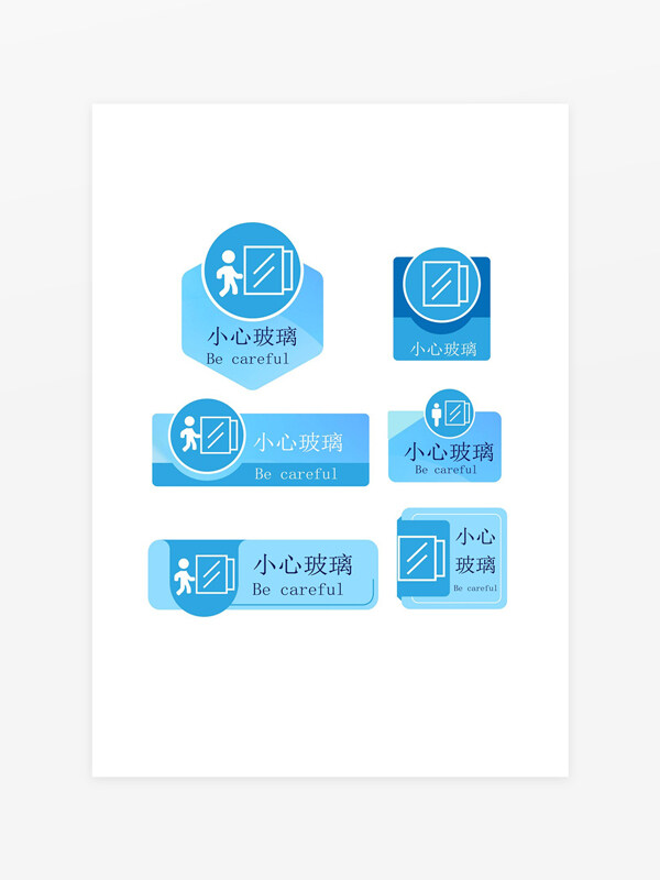 小心玻璃蓝色创意标识牌