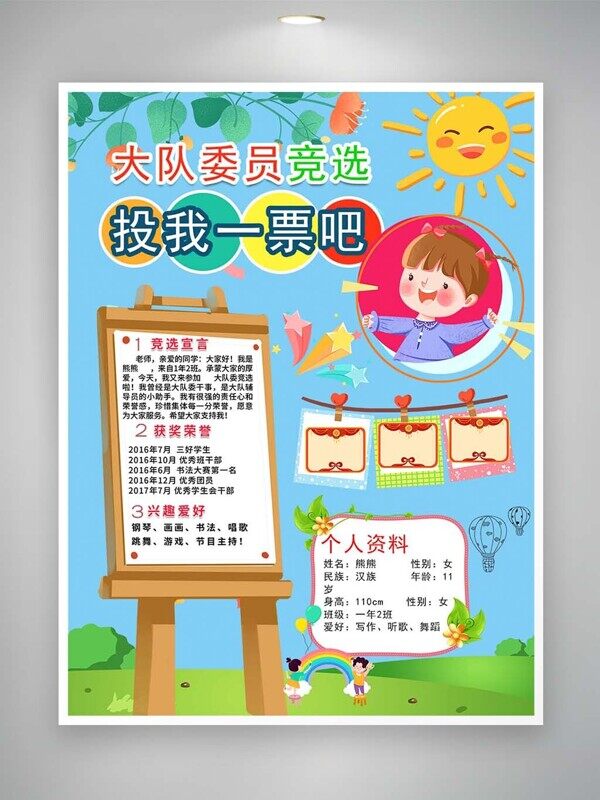 卡通画板草地大队委竞选介绍宣言自我介绍海报