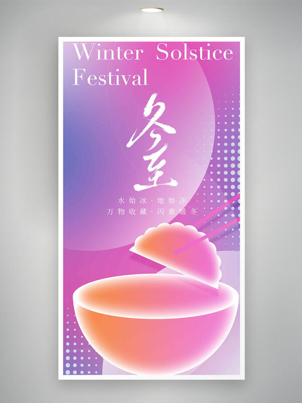 紫色梦幻冬至节气水饺图案传统创意海报